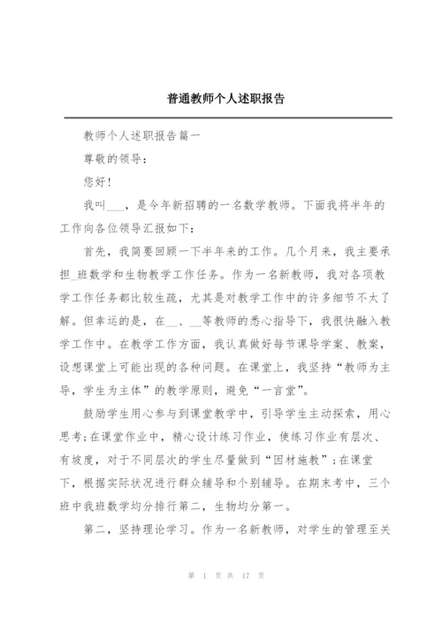 普通教师个人述职报告.docx