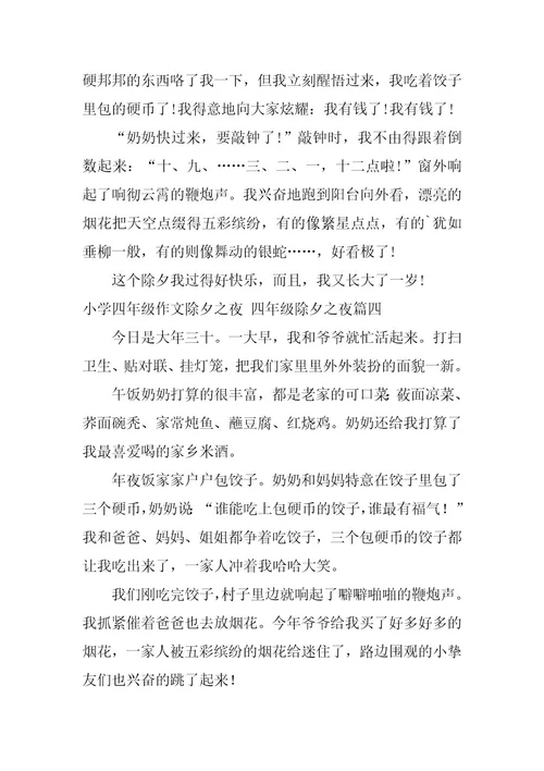 2023年小学四年级作文除夕之夜四年级除夕之夜(篇)