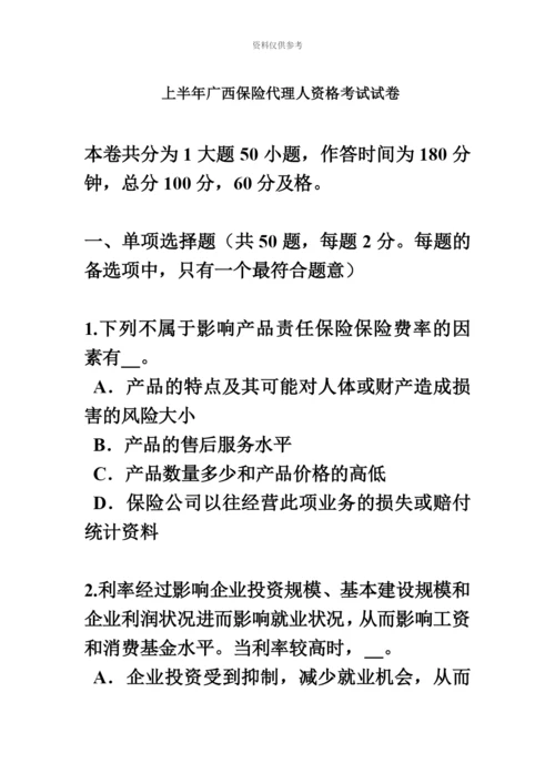 上半年广西保险代理人资格考试试卷新编.docx
