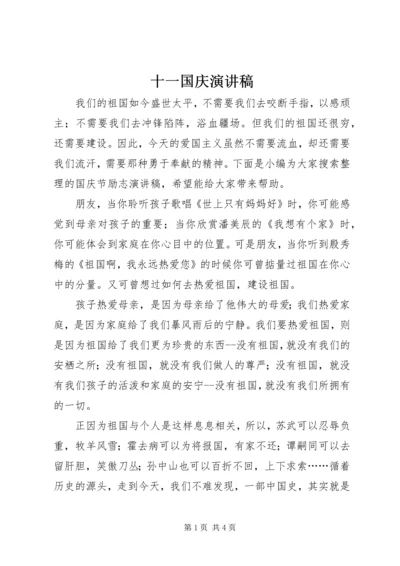 十一国庆演讲稿.docx