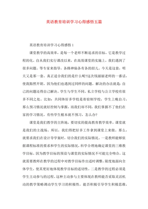 英语教育培训学习心得感悟五篇.docx