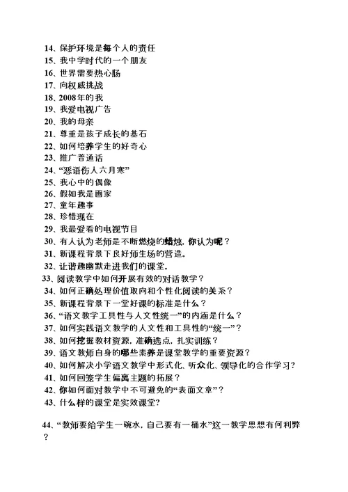演讲稿之青年教师即兴演讲题目