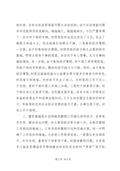 软弱涣散村党组织转化整改方案.docx
