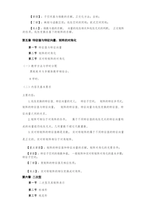 线性代数4课时课程教学大纲.docx