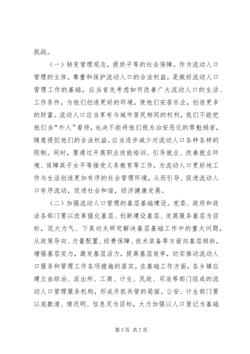 城市流动人口管理调研报告.docx