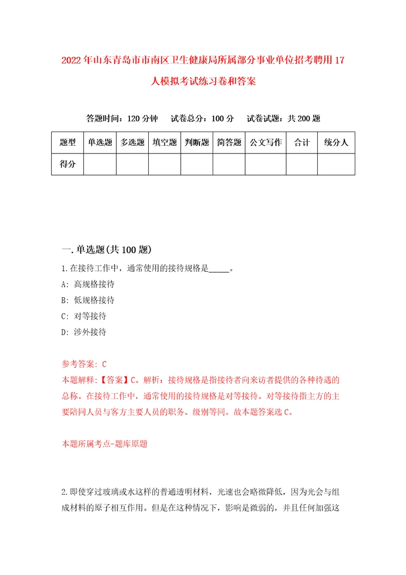 2022年山东青岛市市南区卫生健康局所属部分事业单位招考聘用17人模拟考试练习卷和答案2