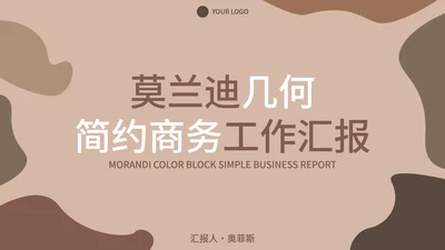 莫兰迪几何简约商务汇报PPT模板