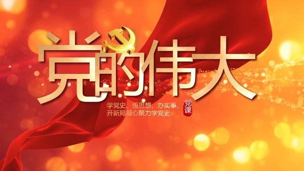 红色党的光辉历程红色好故事党史党课PPT动态
