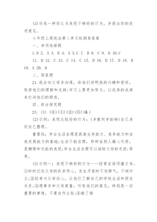 七年级上册政治第二单元检测卷.docx
