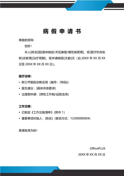 通用病假申请书