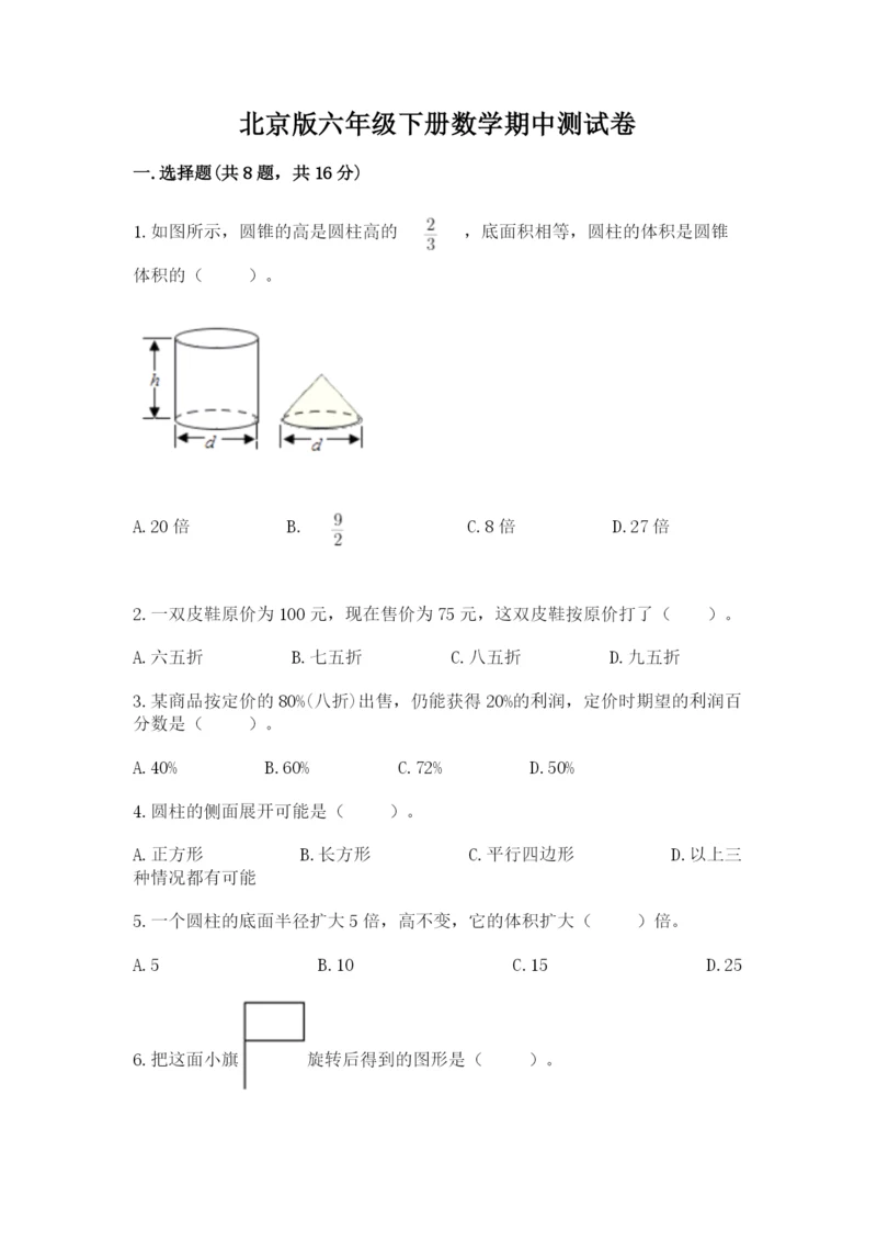 北京版六年级下册数学期中测试卷含完整答案【必刷】.docx