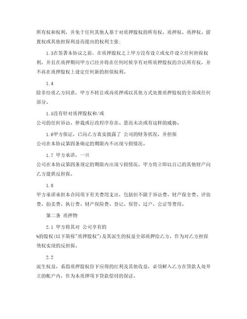 股权质押合同12