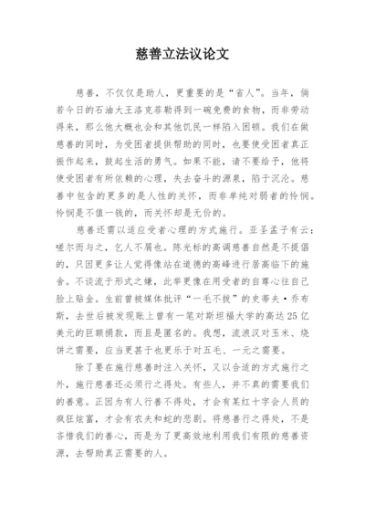 慈善立法议论文.docx