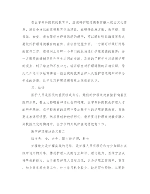 专业医学护理综述论文（模板12篇）.docx