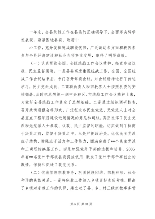 在全县统战工作会议上的报告.docx