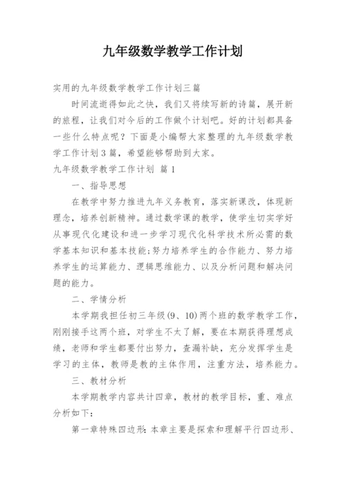 九年级数学教学工作计划.docx