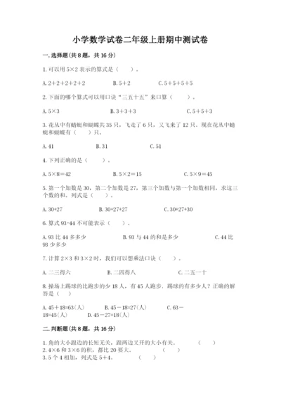 小学数学试卷二年级上册期中测试卷精品（全国通用）.docx