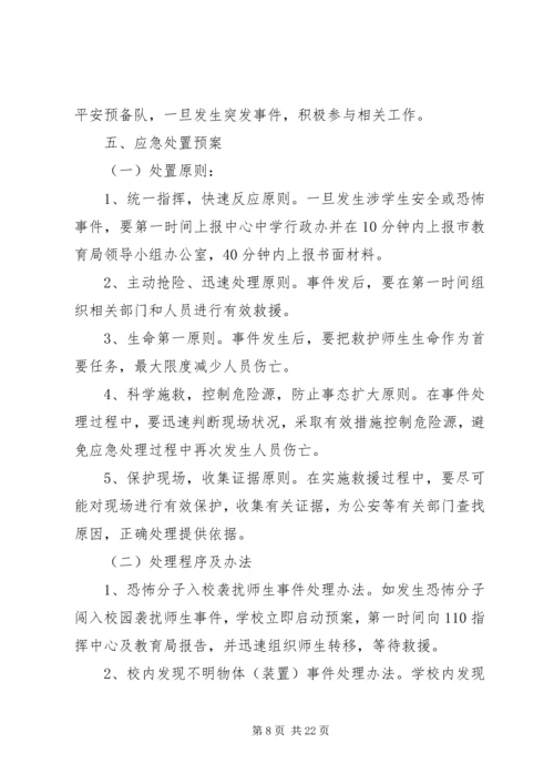群防群治工作应急预案.docx