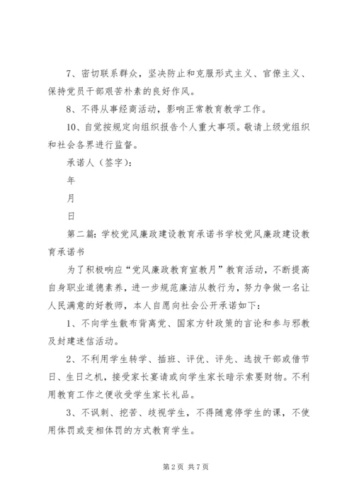 学校党风廉政建设承诺书.docx