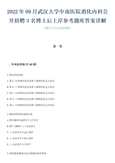 2022年09月武汉大学中南医院消化内科公开招聘3名博士后上岸参考题库答案详解