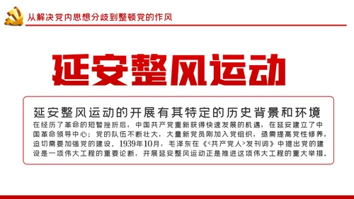 整顿党的作风推进党的建设伟大工程党课PPT模板