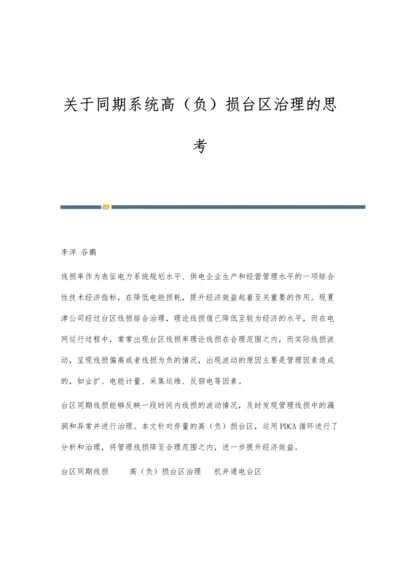 关于同期系统高(负)损台区治理的思考.docx