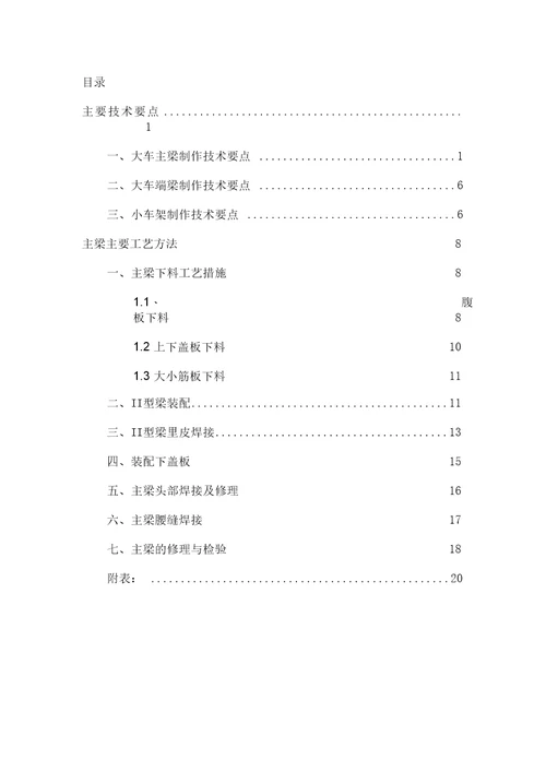 QD型20t双梁桥式起重机主要技术要点及主梁工艺