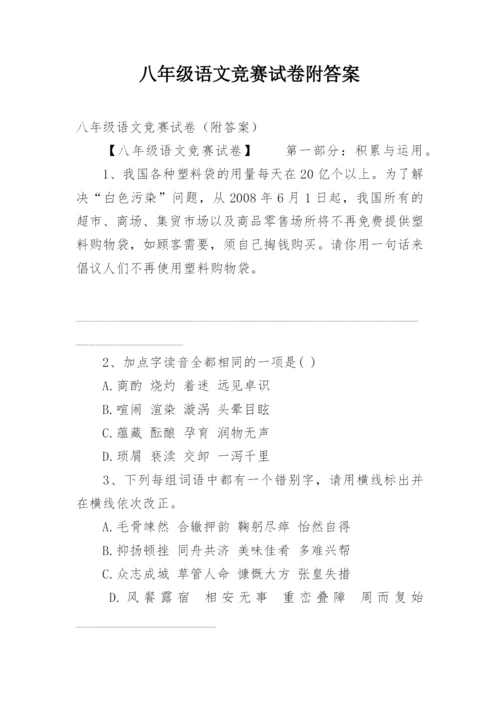 八年级语文竞赛试卷附答案.docx