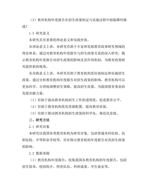 教育机构年度报告对招生政策的影响研究