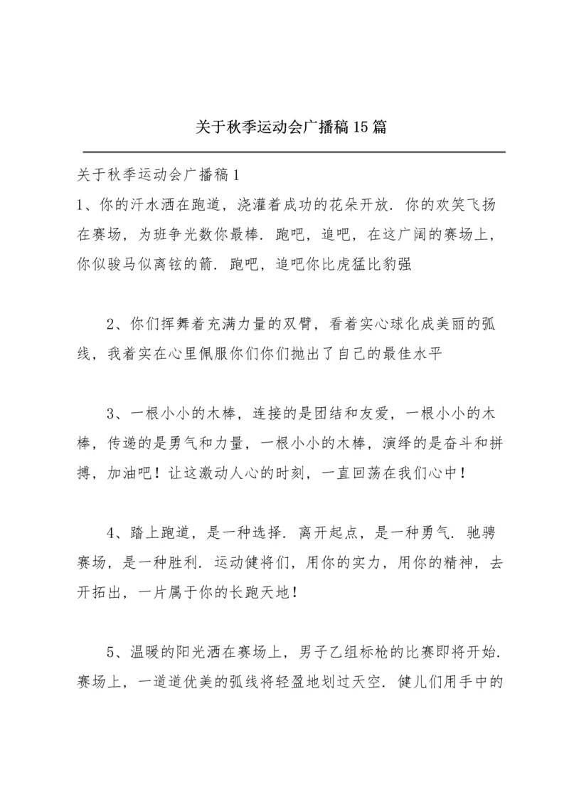 关于秋季运动会广播稿15篇.docx