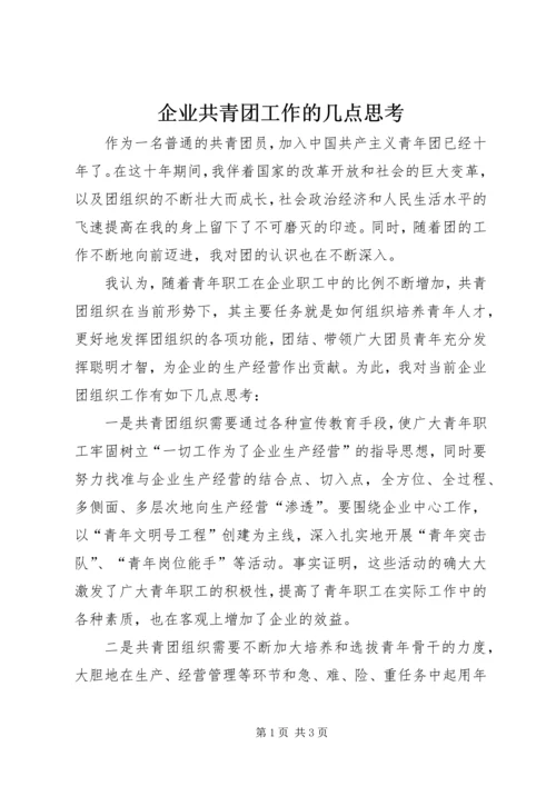 企业共青团工作的几点思考.docx