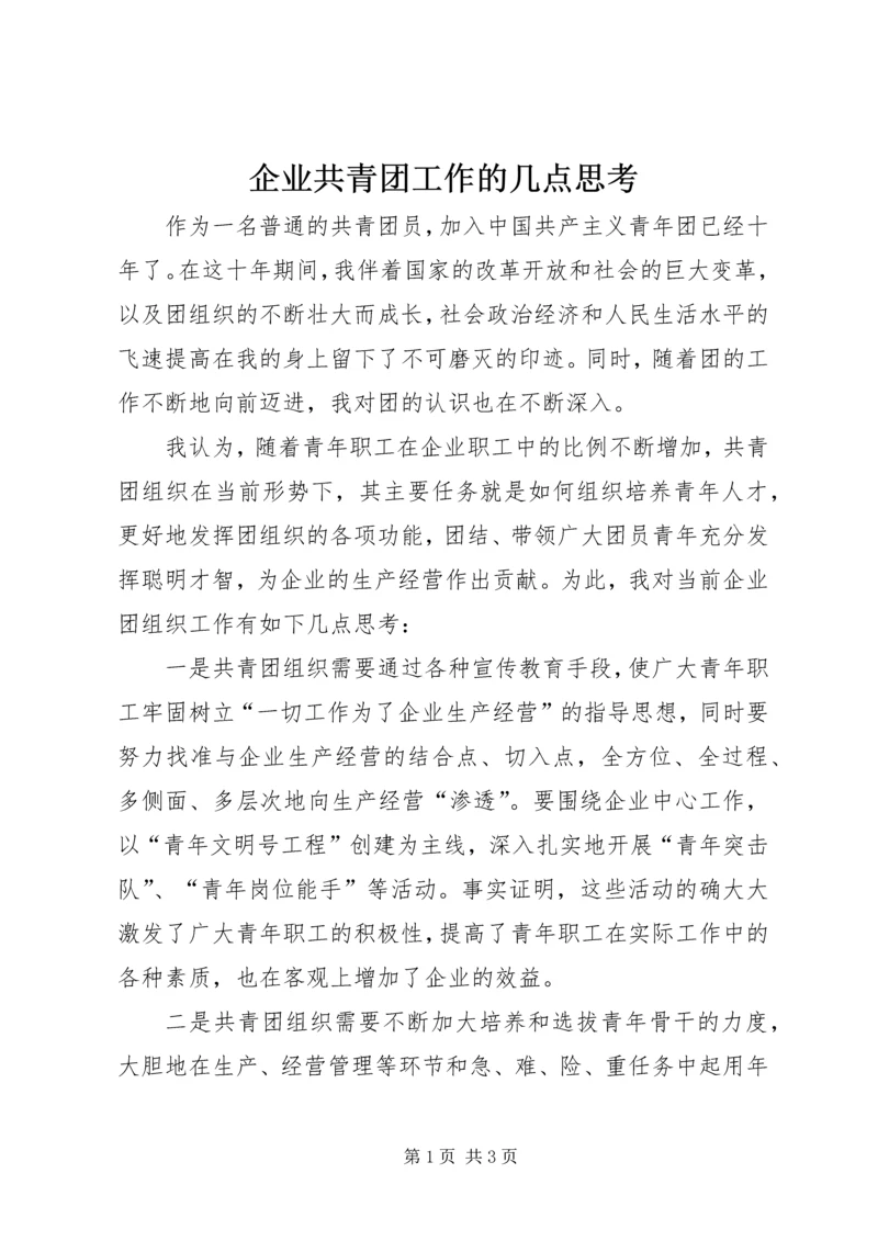 企业共青团工作的几点思考.docx