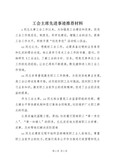 工会主席先进事迹推荐材料.docx