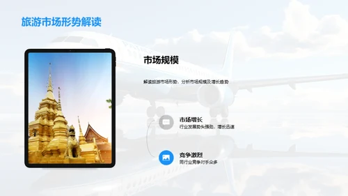 旅游业市场战略