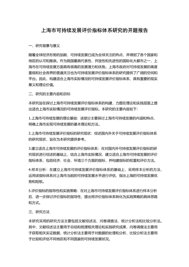 上海市可持续发展评价指标体系研究的开题报告.docx