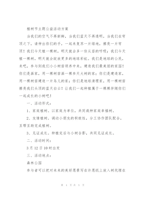 植树节主题公益活动方案.docx