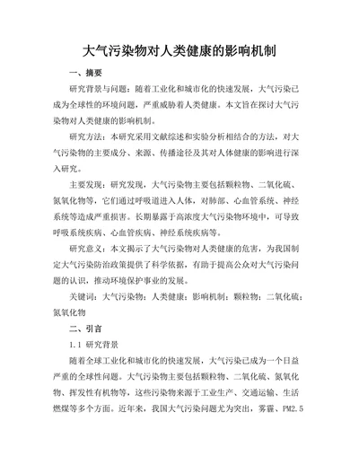 大气污染物对人类健康的影响机制