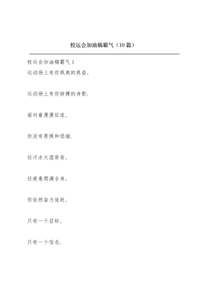 校运会加油稿霸气（10篇）.docx