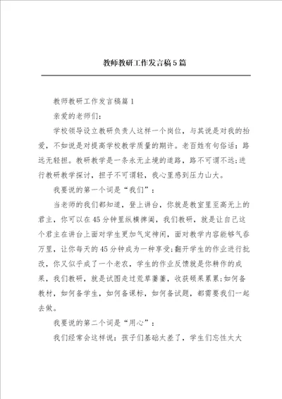 教师教研工作发言稿5篇