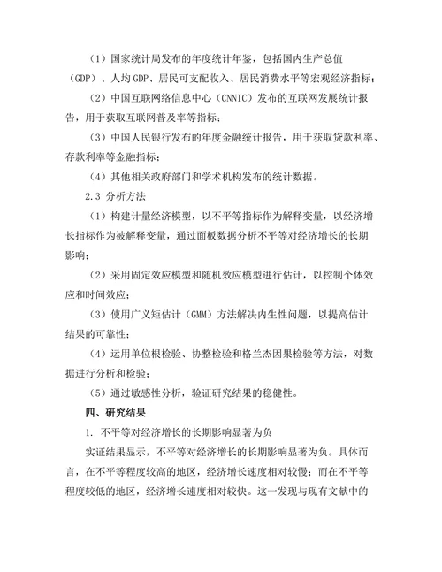 不平等对经济增长的长期影响