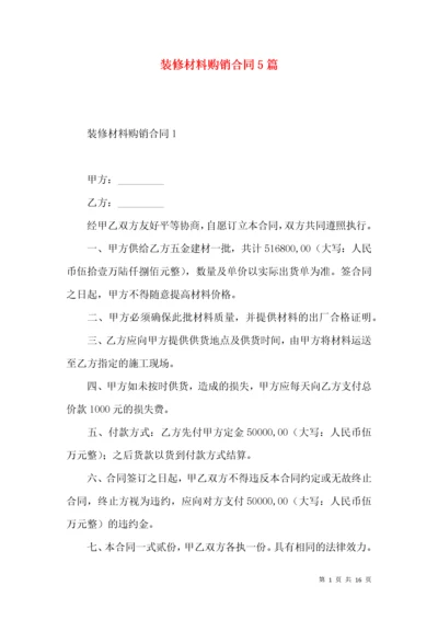 装修材料购销合同5篇.docx