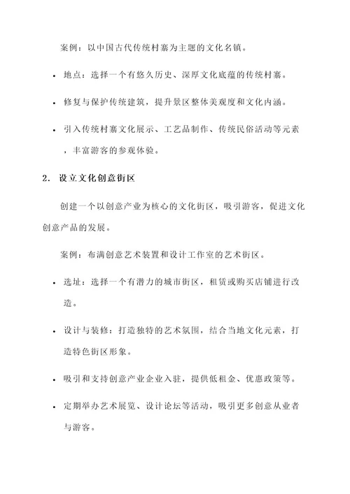 打造文旅特色亮点项目方案