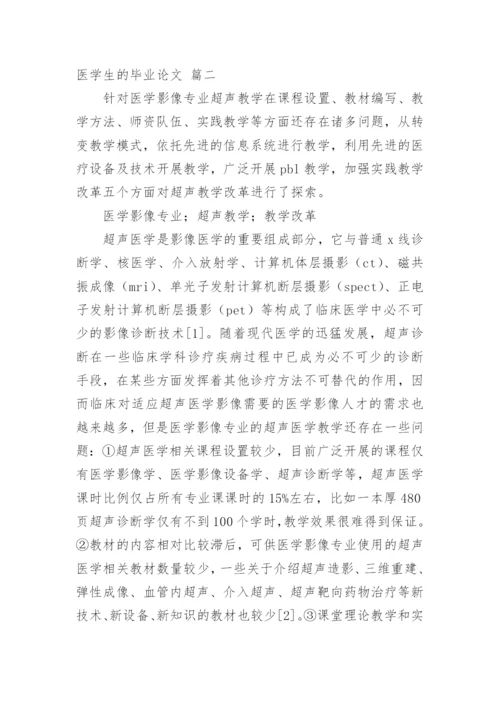新版医学生的毕业论文（新版多篇）.docx