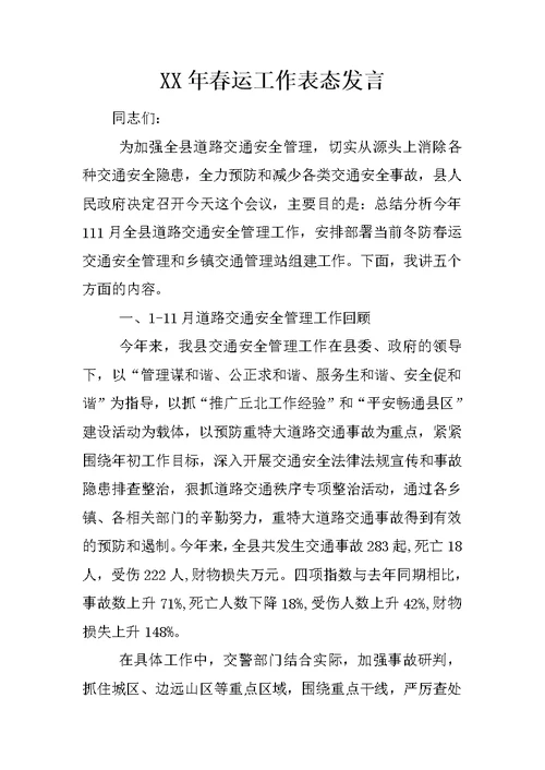 XX年春运工作表态发言