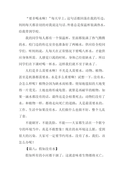 假如没有水作文.docx