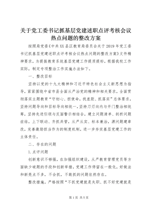 关于党工委书记抓基层党建述职点评考核会议热点问题的整改方案.docx