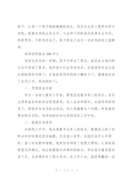 幼师述职报告300字.docx