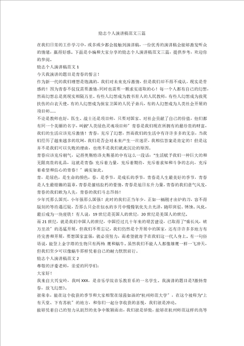 励志个人演讲稿范文三篇