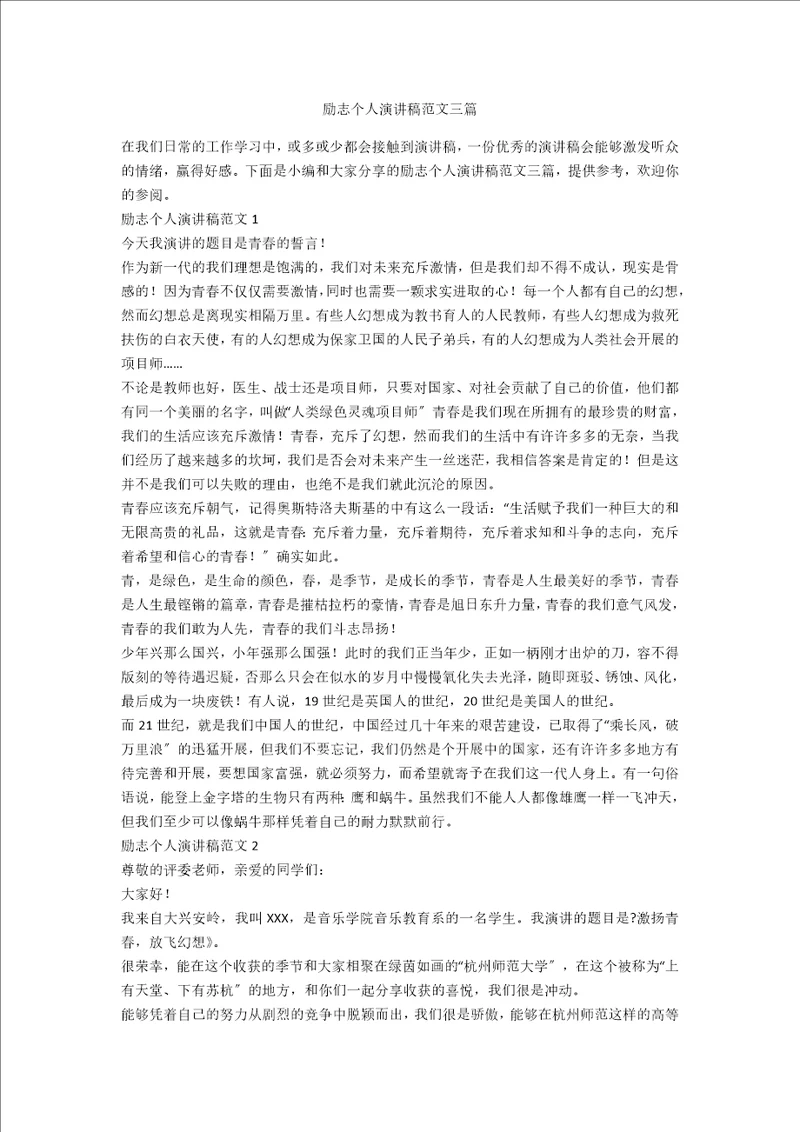 励志个人演讲稿范文三篇