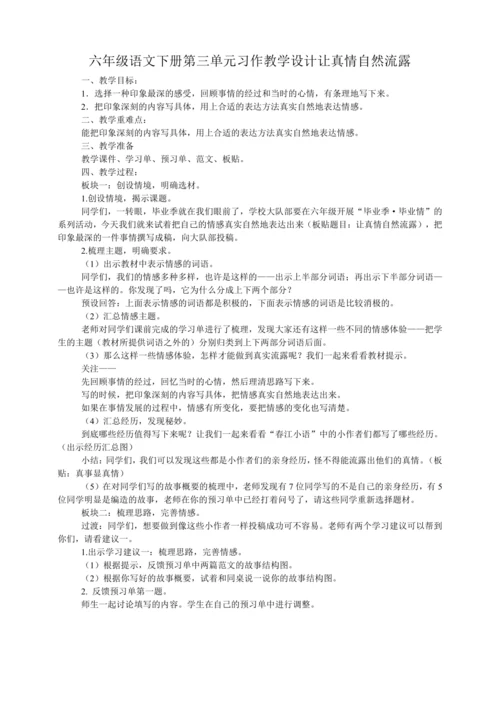 统编版六年级语文下册第三单元习作：让真情自然流露   教学设计